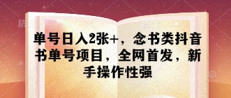 单号日入2张+，念书类抖音书单号项目，全网首发，新手操作性强-一尺涵知