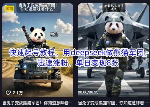 快速起号教程，用deepseek做熊猫军团，迅速涨粉，单日变现8张-一尺涵知