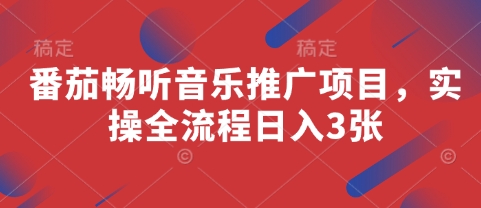 番茄畅听音乐推广项目，实操全流程日入3张-一尺涵知
