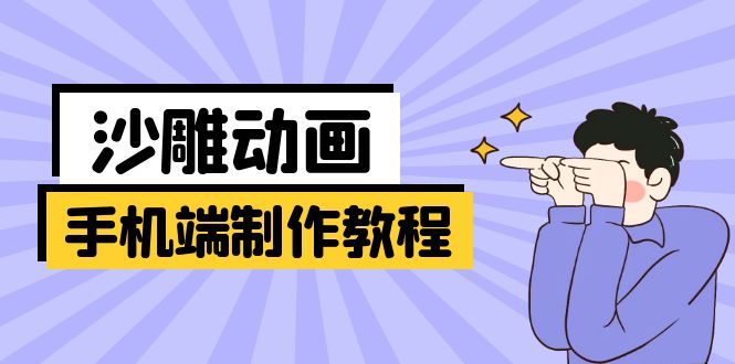 手机端沙雕动画制作教程：涵盖软件操作、文案创作、美术设计、动作衔接等-一尺涵知