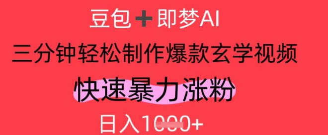 AI视频号做玄学内容，暴力涨粉，轻松日入1k-一尺涵知