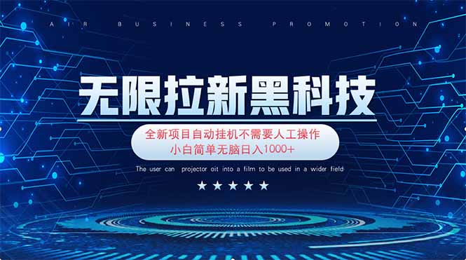 无限拉新黑科技！极其简单！小白新手无脑日入1000+-一尺涵知