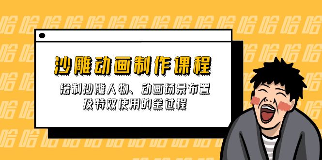 沙雕动画制作课程：绘制沙雕人物、动画场景布置及特效使用的全过程-一尺涵知