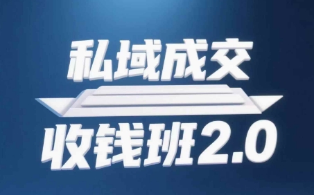 私域成交收钱班2.0，音频+逐字稿+思维导图-一尺涵知