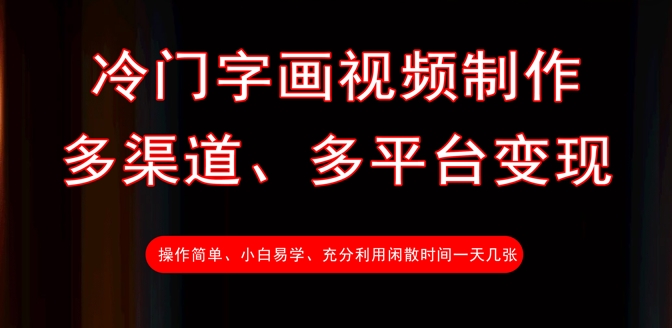 冷门字画视频制作，多渠道、多平台变现，一天几张-一尺涵知