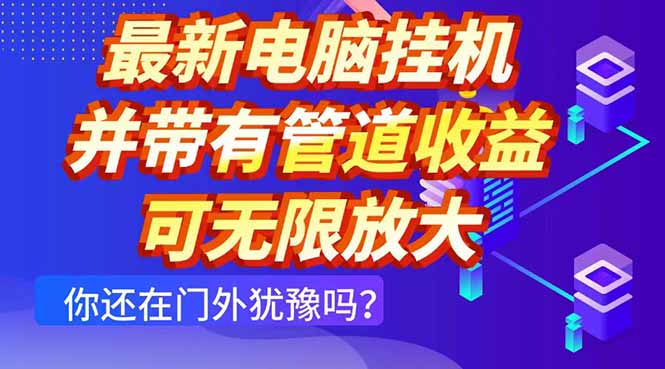 最新电脑挂机单机每天收益300+ 并带有团队管道收益 可无限放大-一尺涵知