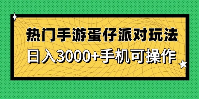 热门手游蛋仔派对玩法，日入3000+，手机可操作-一尺涵知