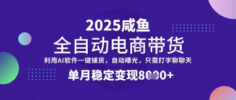 全网首发【闲鱼全自动电商带货】三年磨一剑，一朝露锋芒，单月稳定变现8k+【揭秘】-一尺涵知
