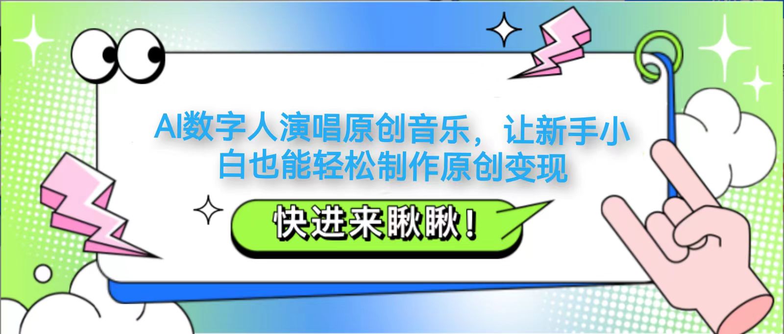 AI数字人演唱原创音乐，让新手小白也能轻松制作原创变现-一尺涵知