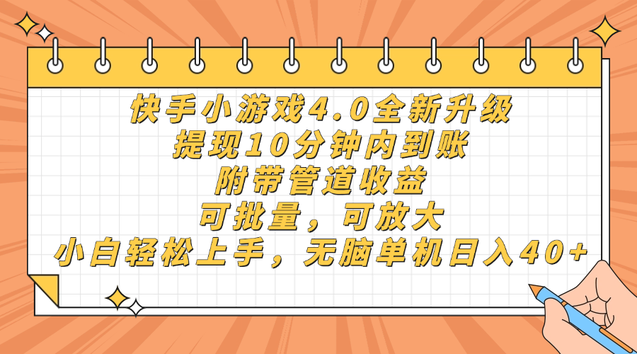 快手小游戏4.0升级，提现10分钟内到账，可批量，可放大，小白可轻松上…-一尺涵知