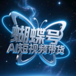 蝴蝶号AI短视频带货，暴力玩法，小白做也能起飞-一尺涵知