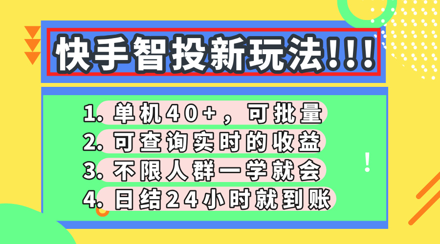 快手智投新玩法，单机日入40+，可批量，可查询实时收益，收益日结24小…-一尺涵知