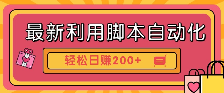 最新利用自动化工具零撸，门槛低见钱快，批量操作轻松日赚200+【附工具】-一尺涵知