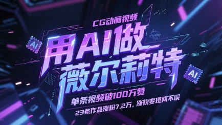 用AI做薇尔莉特CG动画视频，单条视频破100W赞，23条作品涨粉7.2W，涨粉变现两不误-一尺涵知