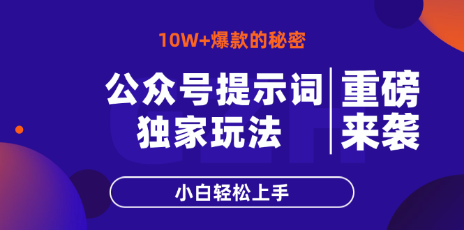 公众号提示词玩法，10W+爆文最简单快速的方法，小白轻松上手-一尺涵知