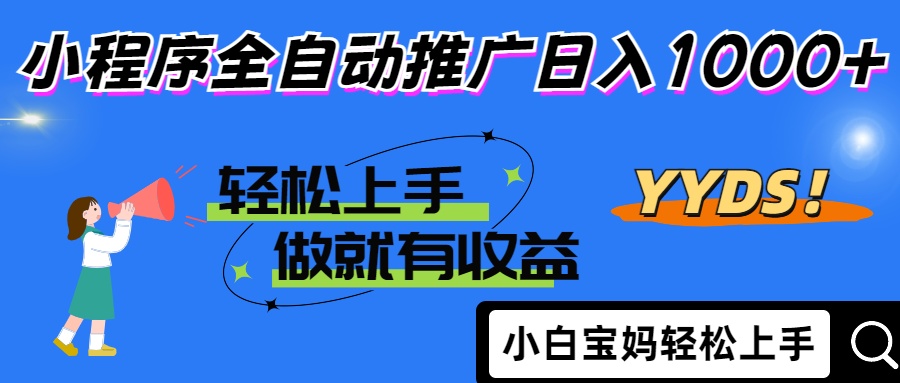 2025年最新风口，小程序自动推广，，稳定日入1000+，小白轻松上手-一尺涵知
