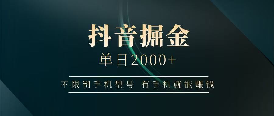 抖音掘金单日2000+，有手机就能赚钱，背靠抖音大厂提现稳定安全无风险-一尺涵知