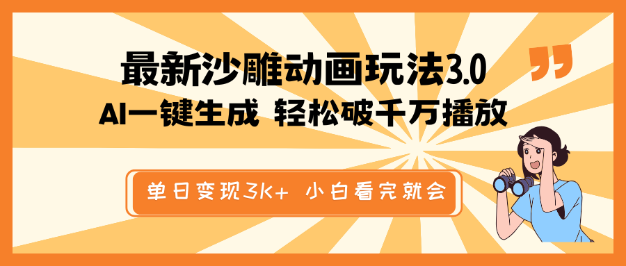 最新沙雕动画玩法，AI一键生成，条条原创 轻松破千万播放，单日变现3K+…-一尺涵知