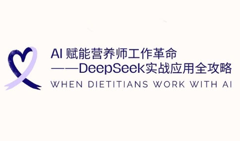 AI赋能营养师工作革命：DeepSeek实战应用全攻略-一尺涵知