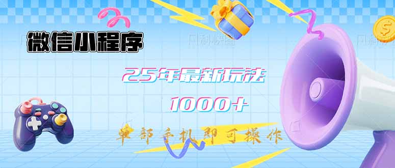 微信小程序-25年最新教学日入1000+最新玩法–单部手机即可操作，做就…-一尺涵知