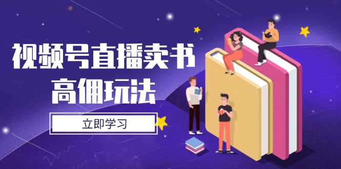 视频号直播卖书高佣玩法，底层逻辑解析，实操技巧全攻略-一尺涵知