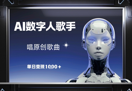AI数字人歌手，唱原创歌曲，单日变现1k-一尺涵知