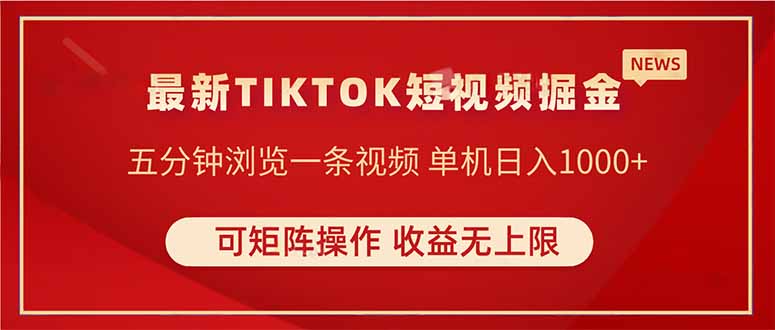 TIKTOK短视频暴力掘金 单机收益500+收益无上限 可矩阵操作 实现睡后收入-一尺涵知