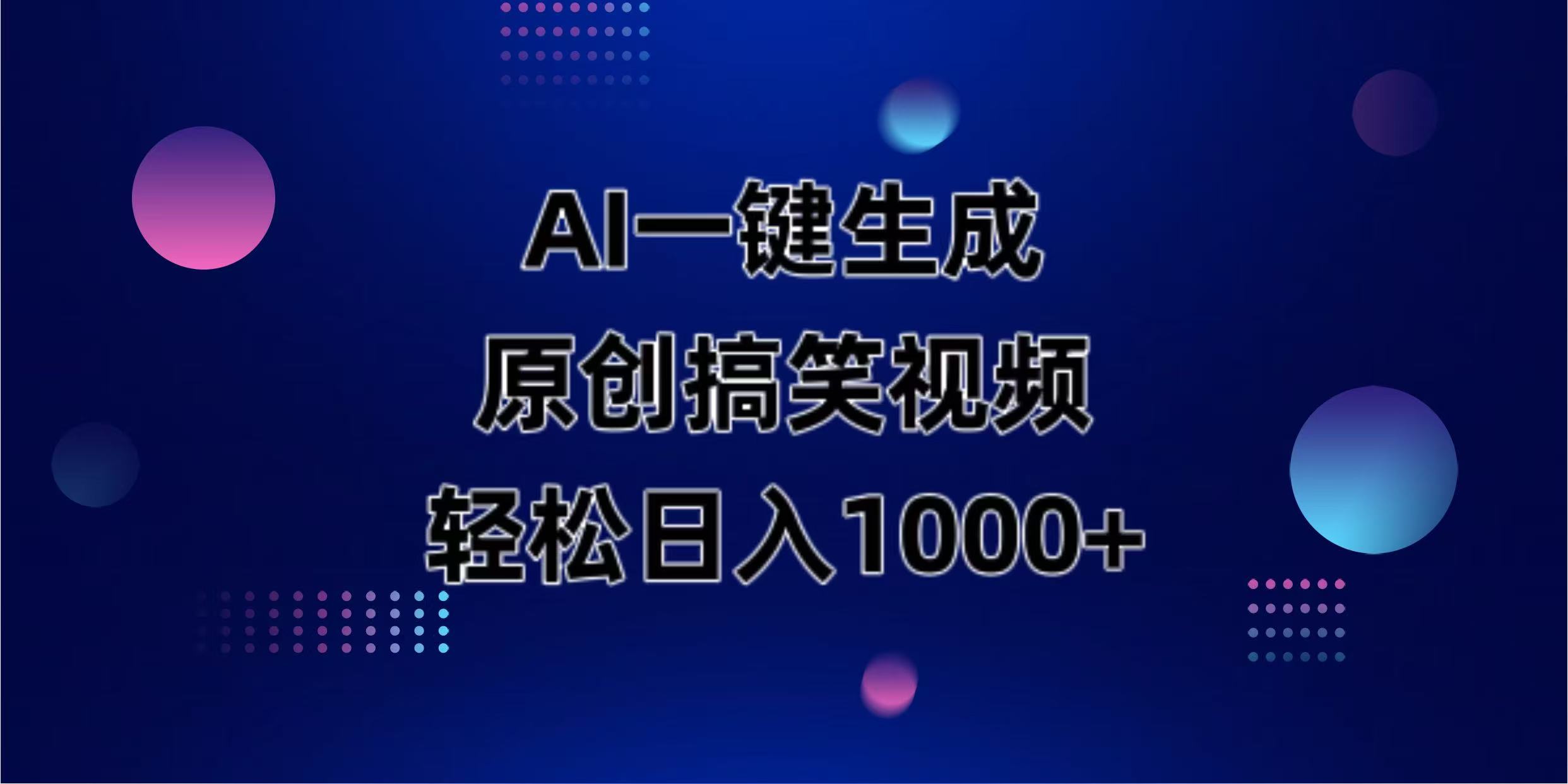 AI一键生成原创动物搞笑视频，轻松日入1000+-一尺涵知