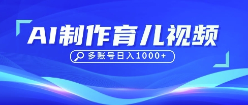 DeepSeek玩转育儿赛道，10来条视频涨粉几W，单日稳定变现1k+-一尺涵知