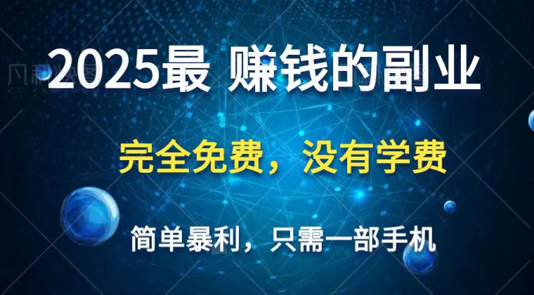 2025最简单最暴利项目，一部手机，日入过万，普通人翻身的唯一机会(没有学费)-一尺涵知