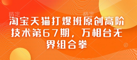 淘宝天猫打爆班原创高阶技术第67期，万相台无界组合拳-一尺涵知