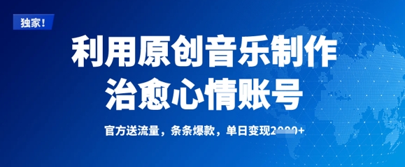 利用原创音乐制作治愈心情账号，条条爆款，单日变现多张-一尺涵知