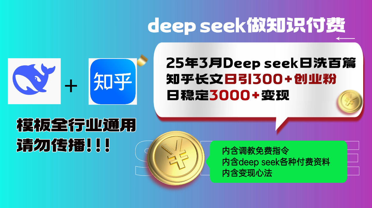 25年3月最新Deep seek日洗百篇知乎长文日引300+创业粉，日稳定3000+变…-一尺涵知