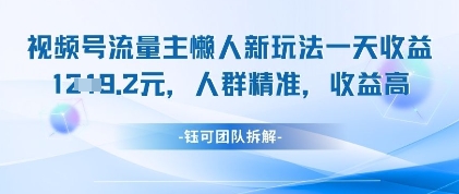 视频号流量主懒人新玩法，一天收益1k，人群精准收益高-一尺涵知