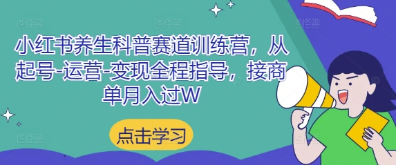 小红书养生科普赛道训练营，从起号-运营-变现全程指导，接商单月入过W-一尺涵知