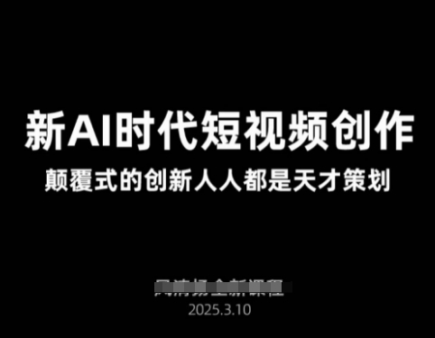 AI新时代短视频创作2025年3月新课，​颠覆式的创新人人都是天才策划-一尺涵知