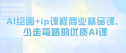 AI绘画+ip课程商业精品课，少走弯路的优质AI课-一尺涵知