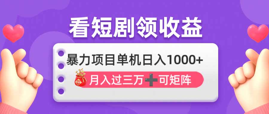 看剧即赚无脑躺赚，单机日入1000+，月入3万+，可批量可矩阵，最猛收益…-一尺涵知