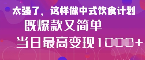 疯狂爆火！小红书等平台的女性中餐养生视频，小白轻松制作，快速拿到结果-一尺涵知