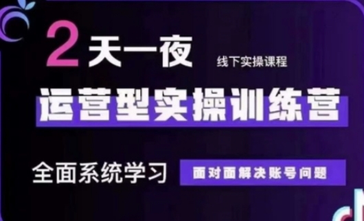 抖音直播运营(第48期+第50期线下课)运营型实操训练营，全面系统学习面对面解决账号问题-一尺涵知
