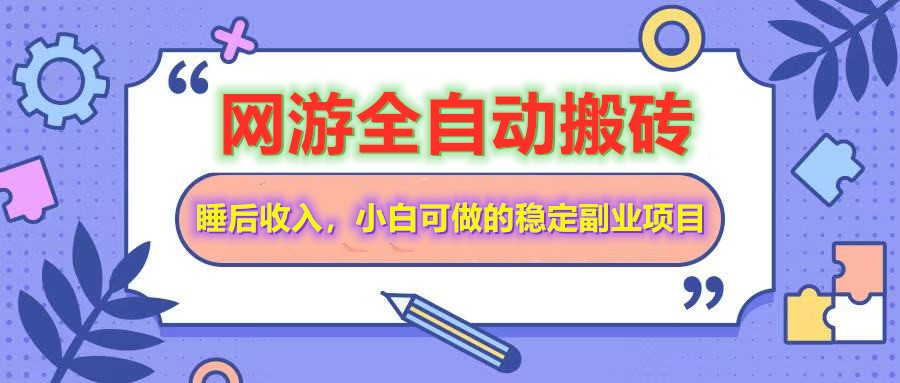 网游全自动打金搬砖，睡后收入，操作简单小白可做的长期副业项目-一尺涵知
