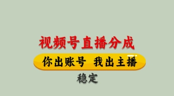 视频号直播分成，全程托管招募，单月轻松变现8k【揭秘】-一尺涵知