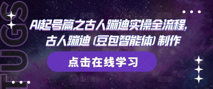AI起号篇之古人蹦迪实操全流程，古人蹦迪(豆包智能体)制作-一尺涵知