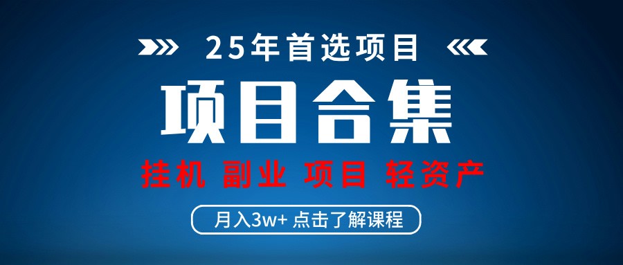 实操项目合集 挂机类型 直播类型 轻资产创业类型 课程分享各项目介绍和原理-一尺涵知