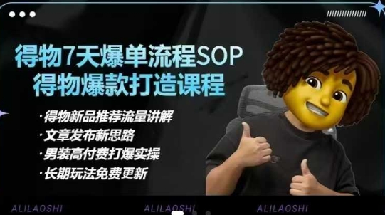 得物电商【合集】得物选品逻辑、细节优化、定价、爆款打造，7天打爆单品SOP，细致教学等-一尺涵知