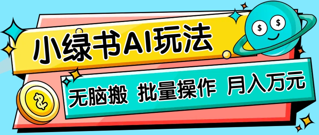 小绿书零门槛AI无脑搬运，绿色正规项目，零门槛轻松日收益200+-一尺涵知