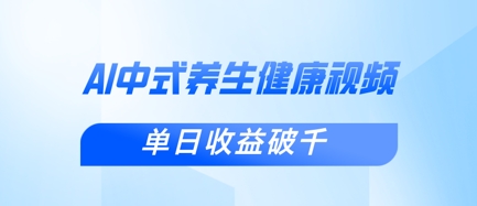 新手小白使用DeepSeek制作中式健康视频，一条视频涨粉1W+，单日收益破千-一尺涵知