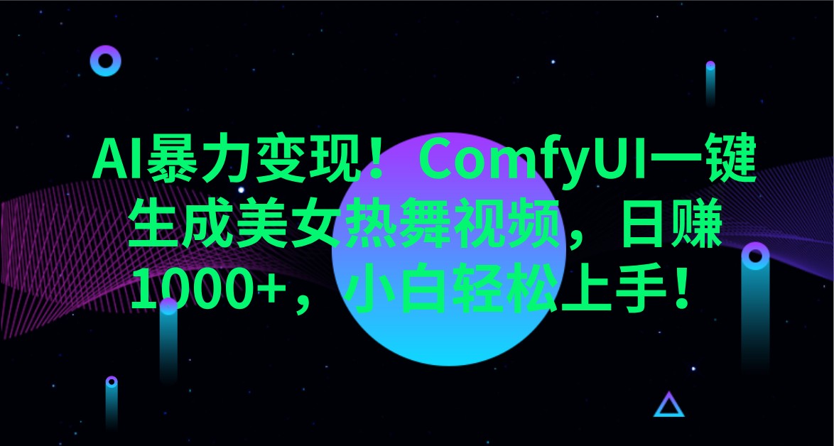 AI暴力变现!ComfyUI一键生成美女热舞视频,日赚1000+,小白轻松上手!-一尺涵知 AI暴力变现!ComfyUI一键生成美女热舞视频,日赚1000+,小白轻松上手!-一尺涵知