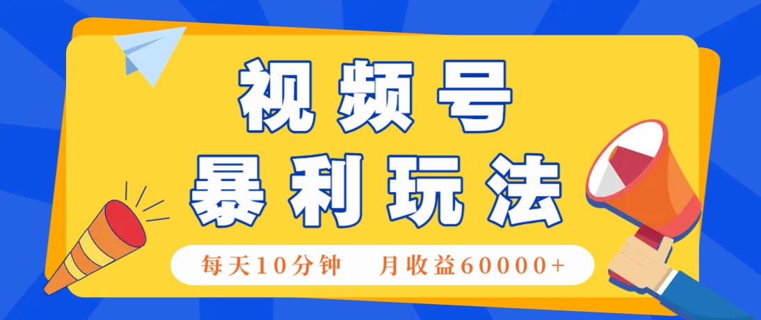 视频号AI赚钱法，每天只需10分钟，月入6万+！(超详细拆解)-一尺涵知