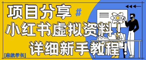 小红书虚拟资料变现野路子，0基础20分钟天，新手也能日入3张+(附资料包)-一尺涵知